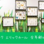 PLAY! PARK ERIC CARLE（プレイパーク エリックカール）全年齢攻略ガイド！アトラクション・ワークショップを徹底解説！