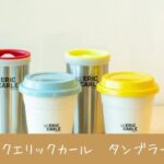 【2回目は持参】PLAY! PARK ERIC CARLE（プレイパーク エリックカール）タンブラーの注意点