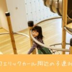 【決定版】PLAY! PARK ERIC CARLE（プレイパーク エリックカール）周辺の子連れランチ攻略！混雑回避のコツと人気店を徹底レビュー！